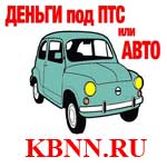 Кредит под залог автомобиля в Нижнем Новгороде