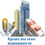 Кредит под залог квартиры в Наро-Фоминске