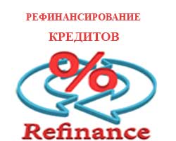 Рефинансирование кредитов в Дмитрове - быстро и выгодно