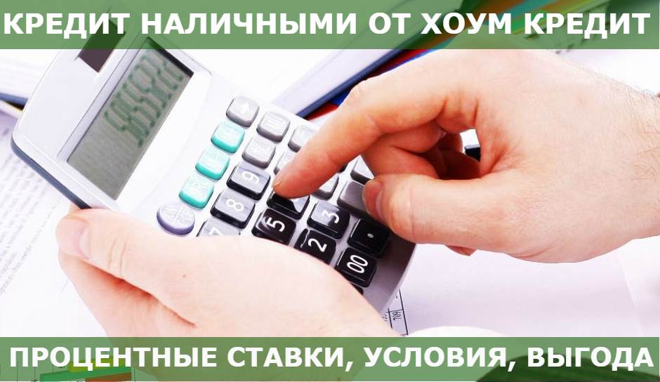 Банк хоум кредит взять кредит наличными без справок и поручителей онлайн заявка