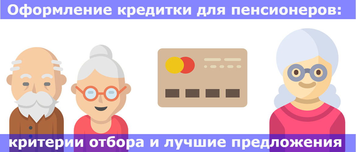 оформить кредитную карту для пенсионеров