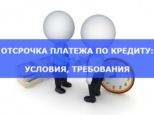 Кредитная отсрочка. Отсрочка платежа. Отложенный платеж. Отсрочка по кредиту. Платежи картинки.