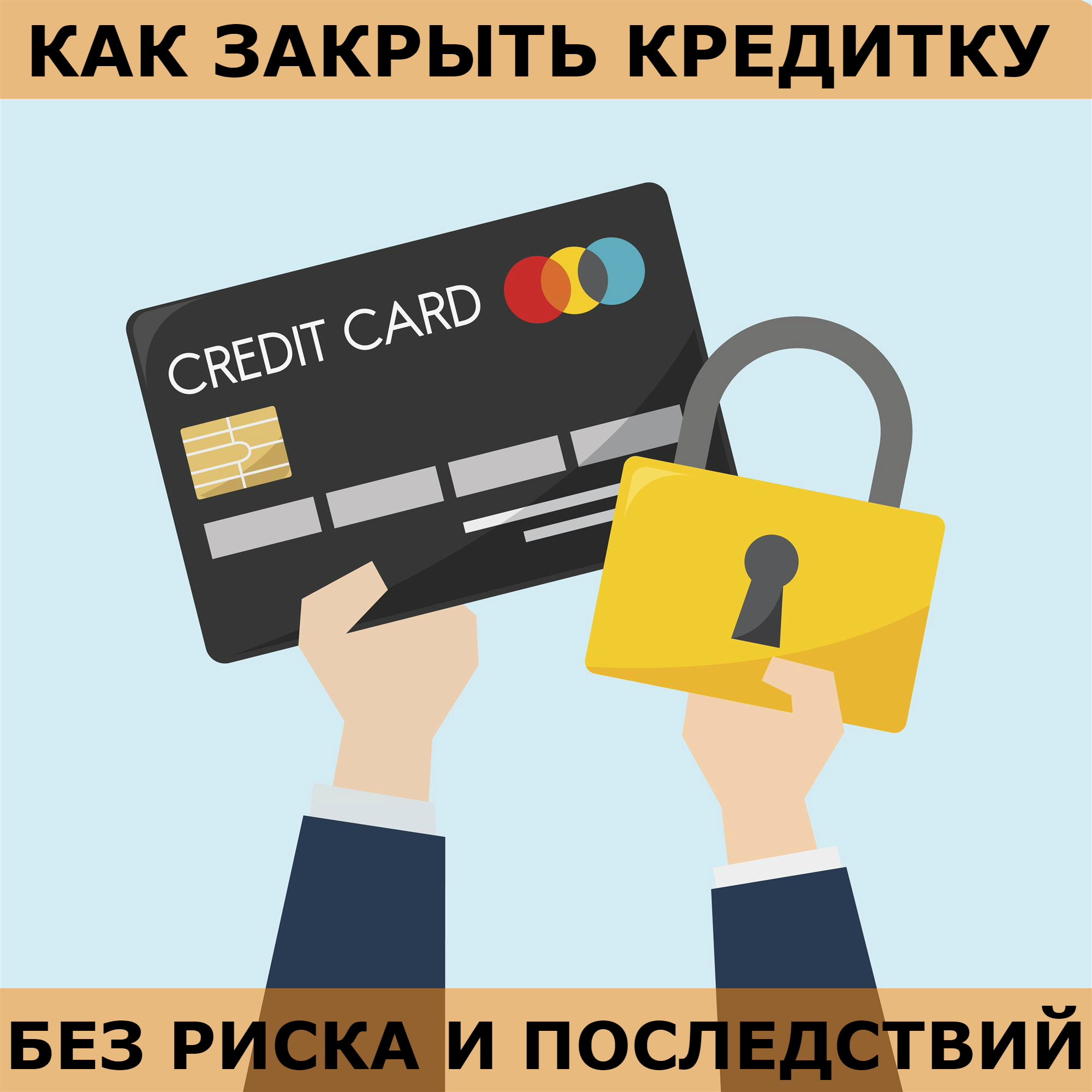 Как закрыть кредитную карту уралсиб через интернет без комиссии