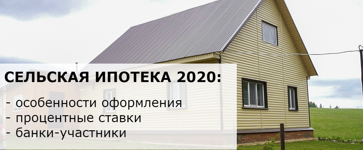 Сельская ипотека процент. Сельская ипотека с 2020. Ипотека в сельской местности. Ипотека для сельской местности с 2020 года.