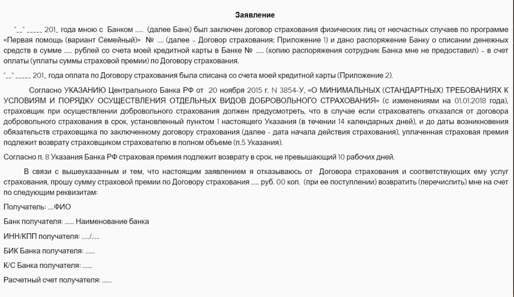 Образец заявления на возврат денежных средств за страховку по кредиту