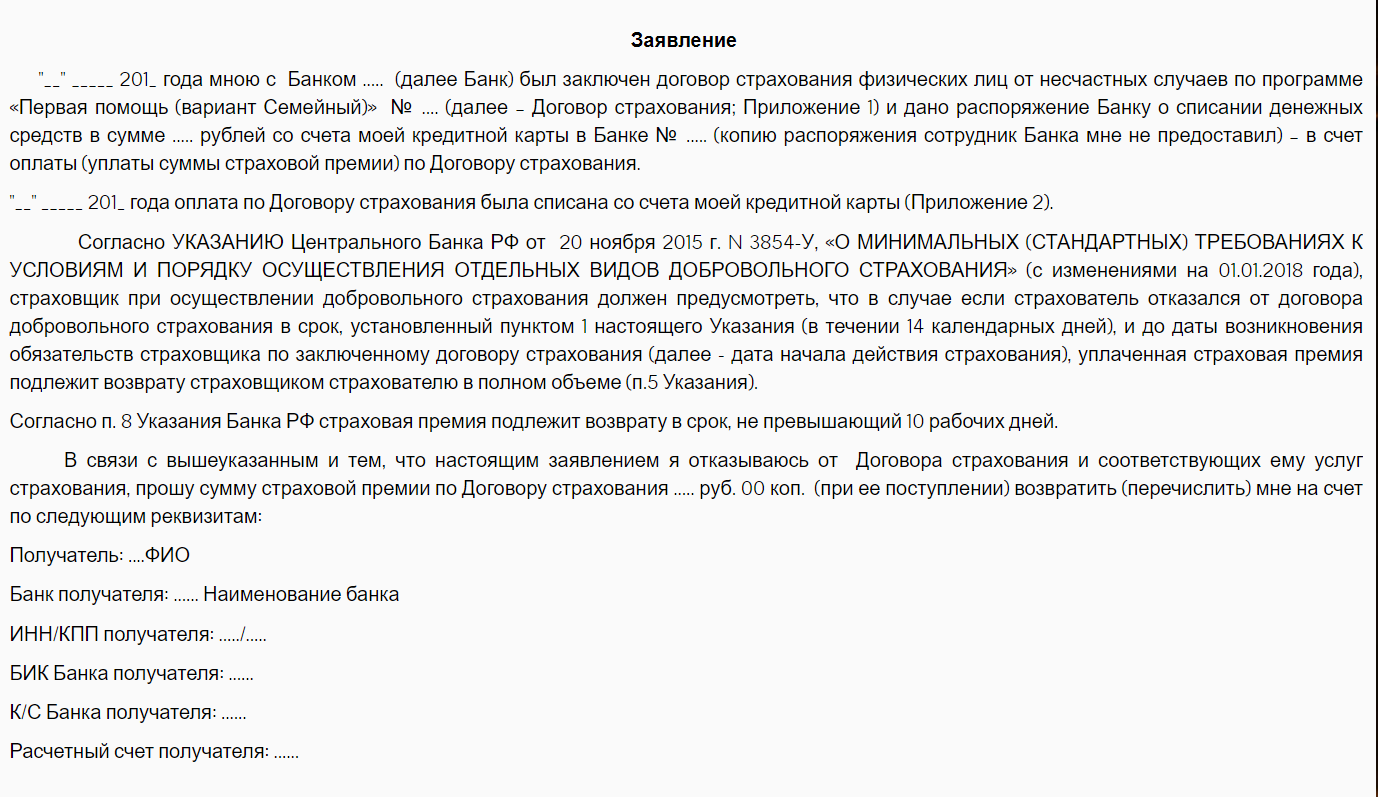 Заявление на возврат страховки по кредиту образец макс жизнь