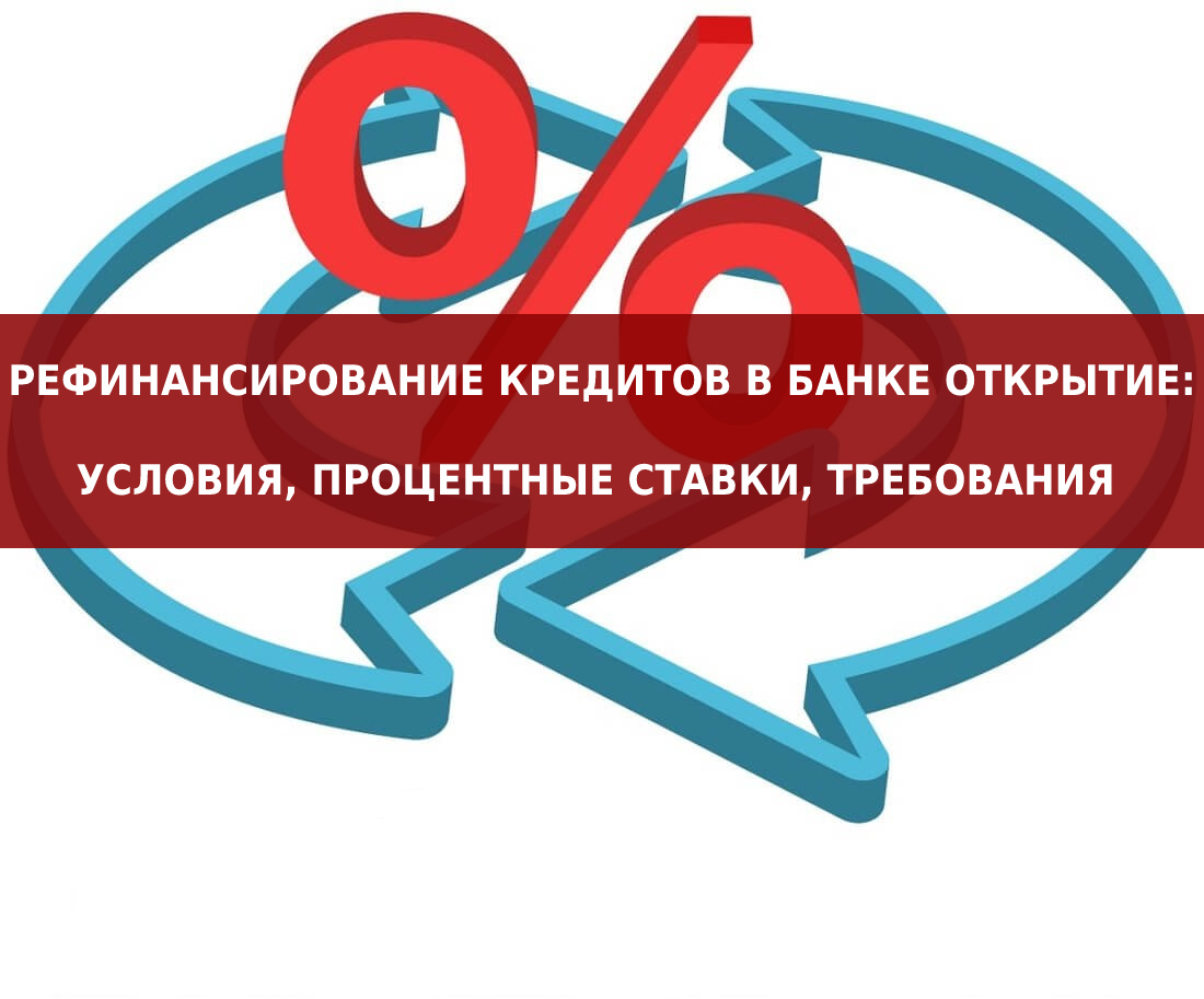 Рефинансирование кредитов в банке Открытие: особенности, условия