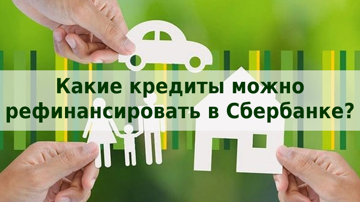 Additional credit. Когда Сбербанк начнет рефинансировать свою ипотеку в 2021 году.