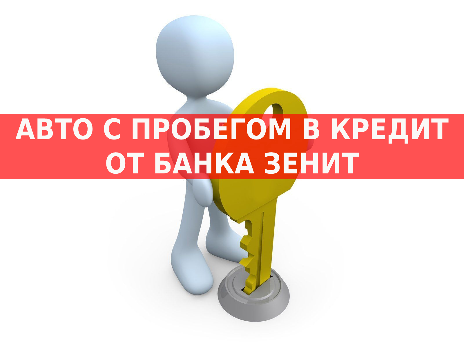 Кредит на покупку автомобиля с пробегом от банка Зенит